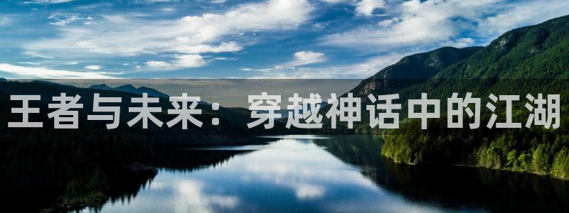 喵趣漫画最新版免费：王者与未来：穿越神话中的江湖