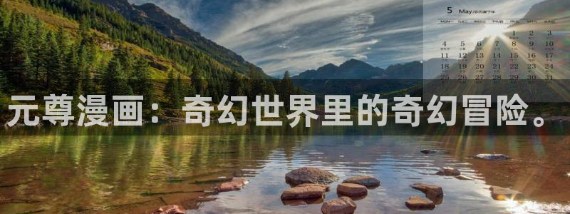 喵趣为什么打不开：元尊漫画：奇幻世界里的奇幻冒险。