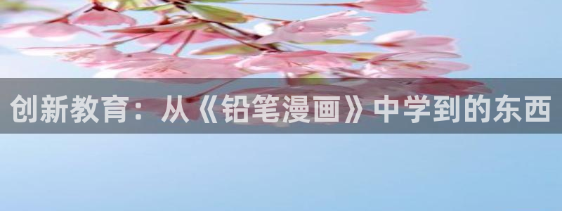 喵趣漫画为什么打不开：创新教育：从《铅笔漫画》中学到的东西