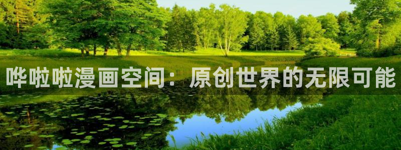 喵趣漫画最新版2025：哗啦啦漫画空间：原创世界的无限可能