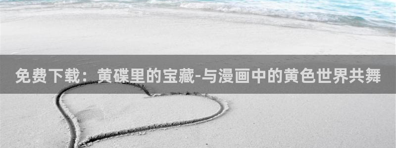 喵趣漫画下载app官方：免费下载：黄碟里的宝藏-与漫画中的黄色世界共舞
