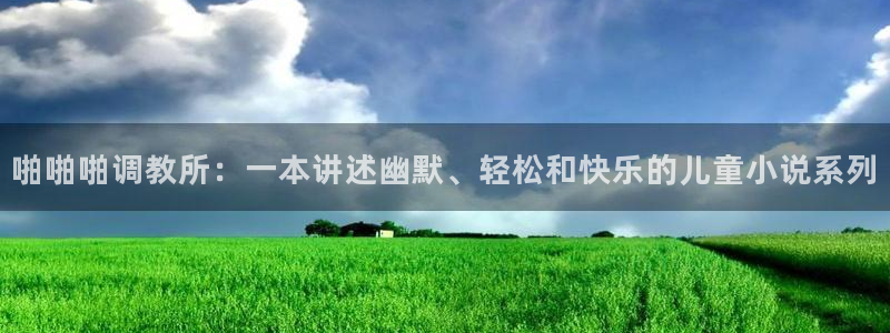 喵趣漫画了：啪啪啪调教所：一本讲述幽默、轻松和快乐的儿童小说系列