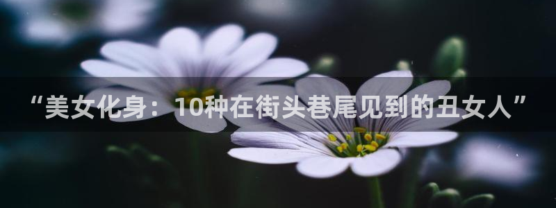 喵趣漫画为什么看不了了：“美女化身：10种在街头巷尾见到的丑女人”