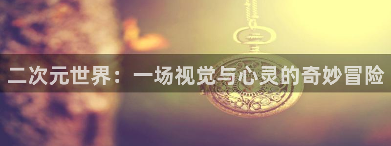 喵趣漫画2.0：二次元世界：一场视觉与心灵的奇妙冒险