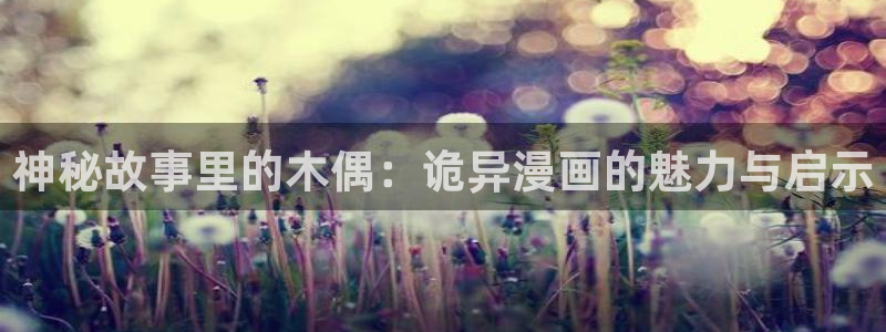 喵趣漫画正版下载没有病毒的版本：神秘故事里的木偶：诡异漫画的魅力与启示