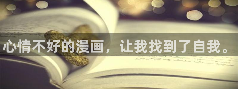 喵趣漫画ios版下载：心情不好的漫画，让我找到了自我。