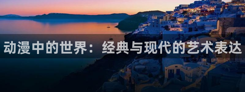 喵趣漫画官方正版网页：动漫中的世界：经典与现代的艺术表达