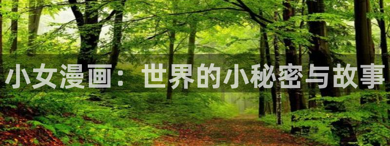 喵趣漫画1.09：小女漫画：世界的小秘密与故事