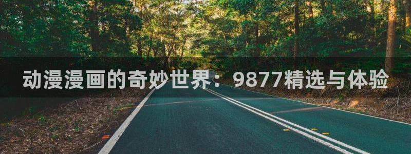 喵趣最新版：动漫漫画的奇妙世界：9877精选与体验