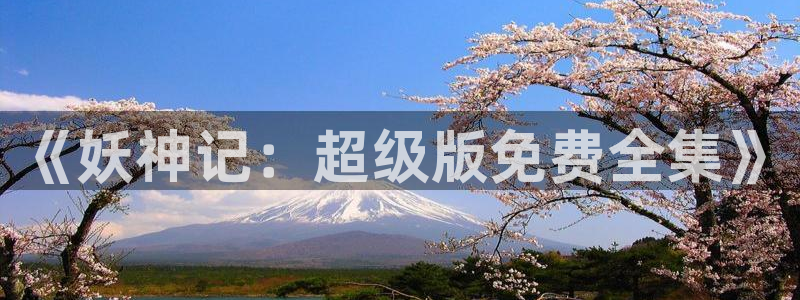 喵趣漫画正版下载苹果：《妖神记：超级版免费全集》