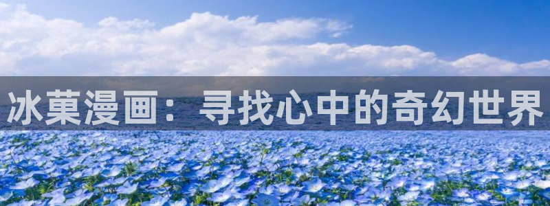 喵趣漫画官网入口免费阅读：冰菓漫画：寻找心中的奇幻世界