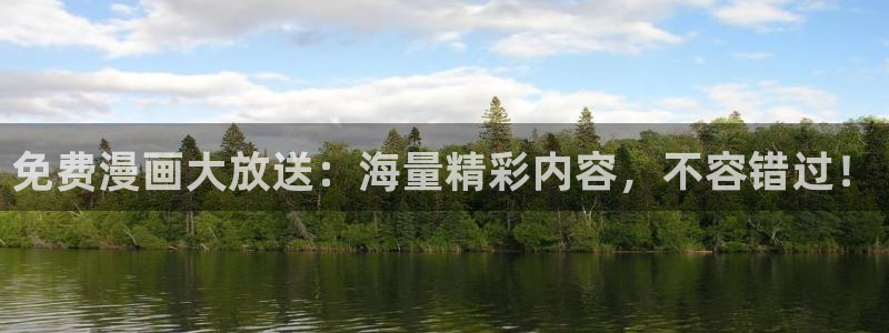 喵趣漫画新版本：免费漫画大放送：海量精彩内容，不容错过！