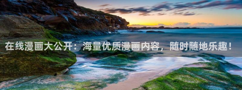 喵趣漫画未删减：在线漫画大公开：海量优质漫画内容，随时随地乐趣！