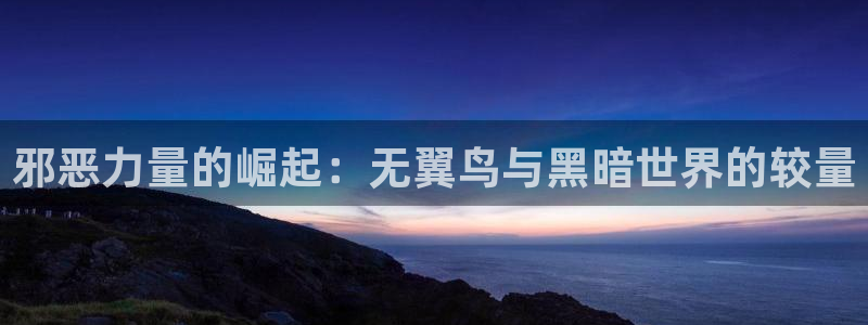 喵趣漫画最新版本2026：邪恶力量的崛起：无翼鸟与黑暗世界的较量