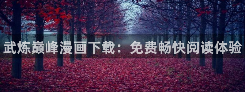 www. 喵趣.com：武炼巅峰漫画下载：免费畅快阅读体验