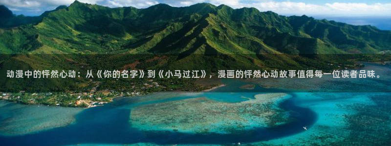 喵趣漫画为什么用不了了：动漫中的怦然心动：从《你的名字》到《小马过江》，漫画的怦然心动故事值得每一位读者品味。