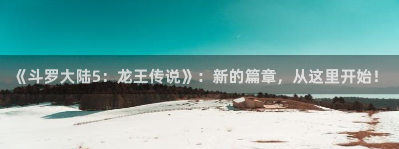 喵趣漫画怎么打不开了：《斗罗大陆5：龙王传说》：新的篇章，从这里开始！