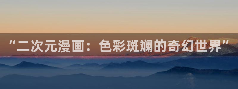 喵趣漫画1.0.8：“二次元漫画：色彩斑斓的奇幻世界”