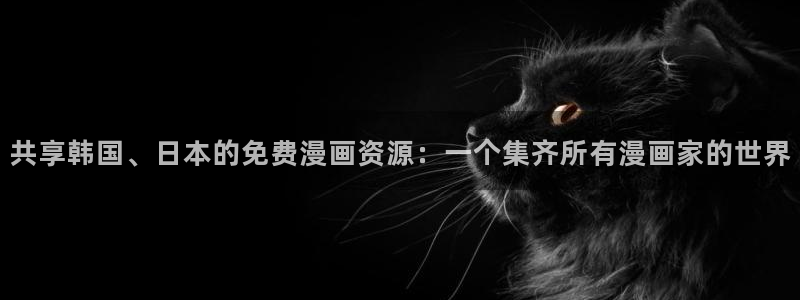 喵趣动漫下载：共享韩国、日本的免费漫画资源：一个集齐所有漫画家的世界