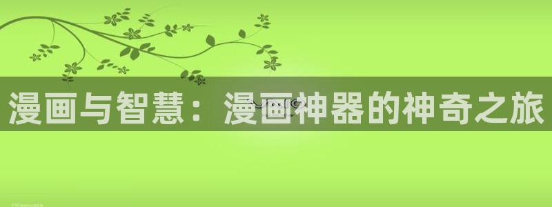 喵趣漫画网站：漫画与智慧：漫画神器的神奇之旅