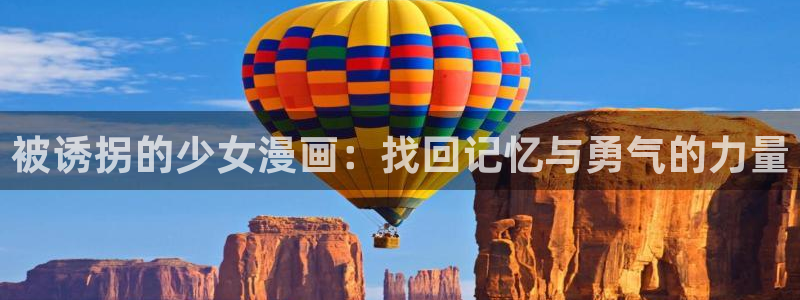 喵趣漫画正版免费：被诱拐的少女漫画：找回记忆与勇气的力量