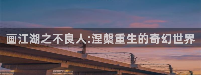 喵趣漫画官网入口：画江湖之不良人:涅槃重生的奇幻世界