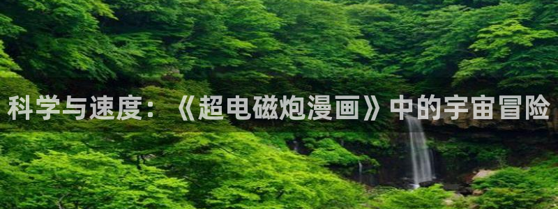 喵趣漫画复活版app下载：科学与速度：《超电磁炮漫画》中的宇宙冒险