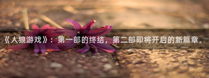 喵趣漫画网页版免费阅读：《人狼游戏》：第一部的终结，第二部即将开启的新篇章。