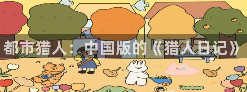 喵趣下载app：都市猎人：中国版的《猎人日记》