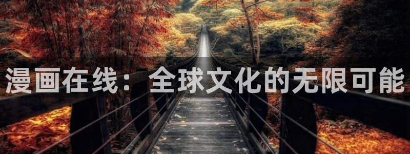 喵趣漫画免费正版：漫画在线：全球文化的无限可能