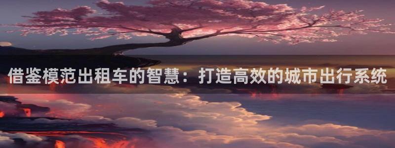 喵趣漫画最新版本2024：借鉴模范出租车的智慧：打造高效的城市出行系统