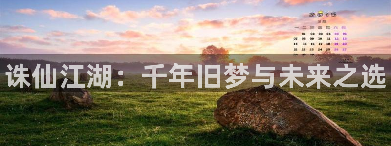 私生饭漫画免费看喵趣：诛仙江湖：千年旧梦与未来之选