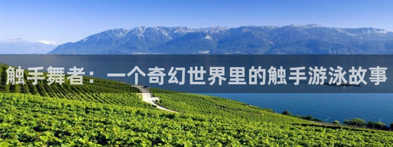 喵趣动漫app正版下载：触手舞者：一个奇幻世界里的触手游泳故事