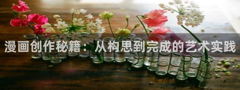 喵趣漫画旧版：漫画创作秘籍：从构思到完成的艺术实践