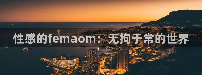 喵趣漫画官网最新版本：性感的femaom：无拘于常的世界