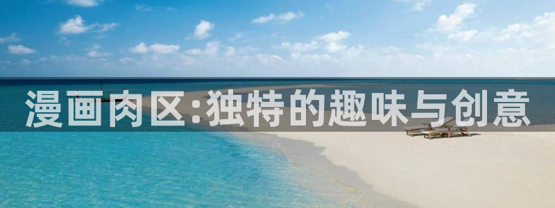 喵趣漫画官方下载：漫画肉区:独特的趣味与创意