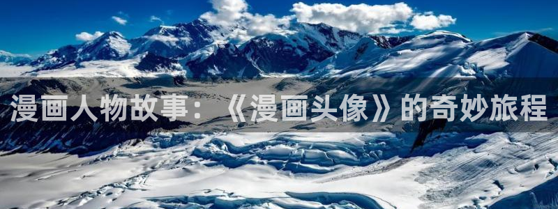 ww.喵趣top：漫画人物故事：《漫画头像》的奇妙旅程