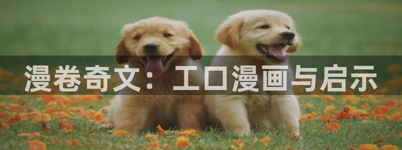 喵趣漫画破解版本：漫卷奇文：工口漫画与启示