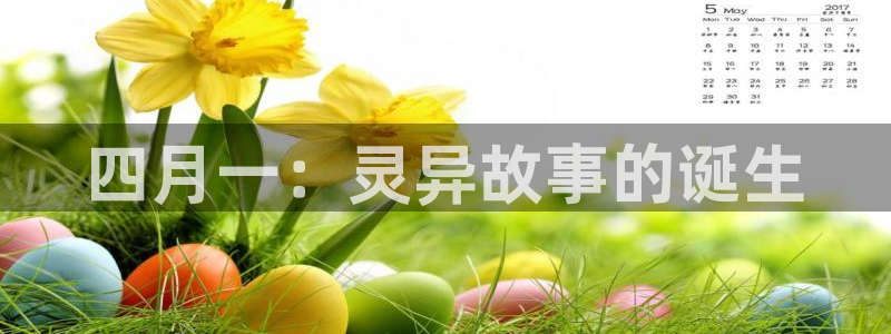 喵趣漫画复活：四月一：灵异故事的诞生