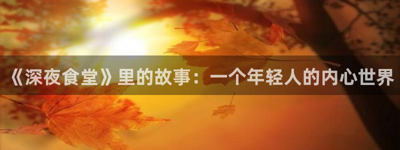喵趣漫画破解：《深夜食堂》里的故事：一个年轻人的内心世界