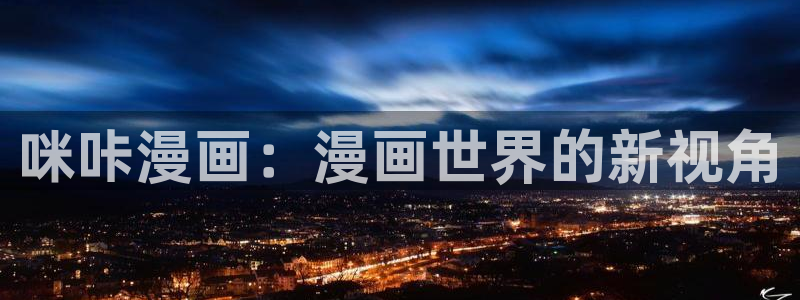 喵趣漫画官方：咪咔漫画：漫画世界的新视角