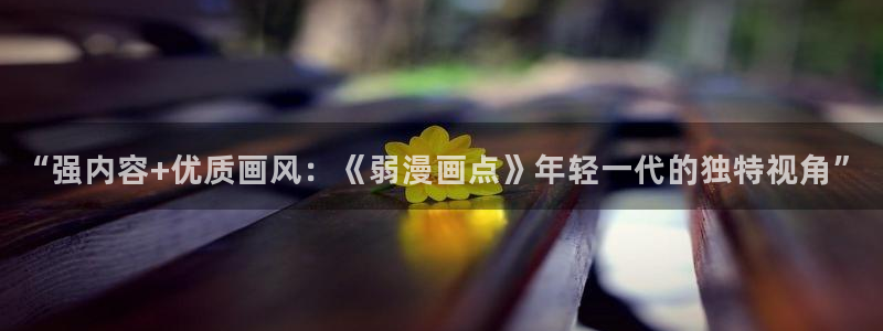 喵趣漫画app下载官方：“强内容+优质画风：《弱漫画点》年轻一代的独特视角”