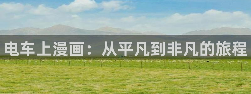 ww.喵趣.com：电车上漫画：从平凡到非凡的旅程