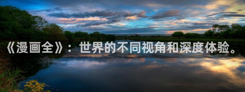 喵趣漫画苹果ios版下载：《漫画全》：世界的不同视角和深度体验。