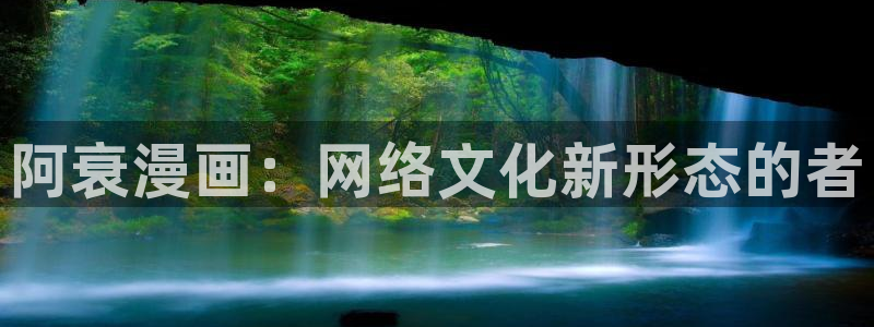 与喵趣漫画类似的软件：阿衰漫画：网络文化新形态的者