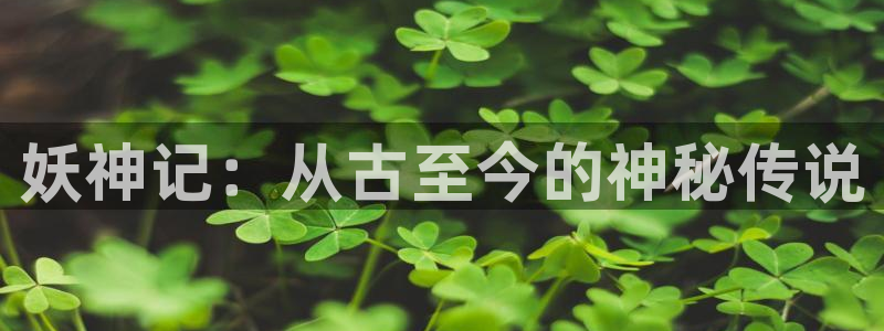 喵趣漫画ap：妖神记：从古至今的神秘传说