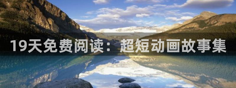 喵趣漫画官网下载：19天免费阅读：超短动画故事集