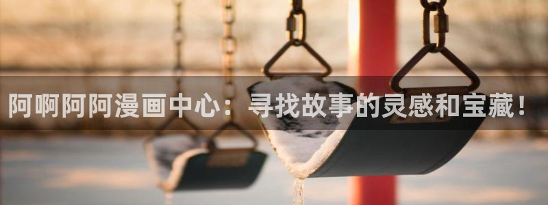 www.喵趣 top：阿啊阿阿漫画中心：寻找故事的灵感和宝藏！