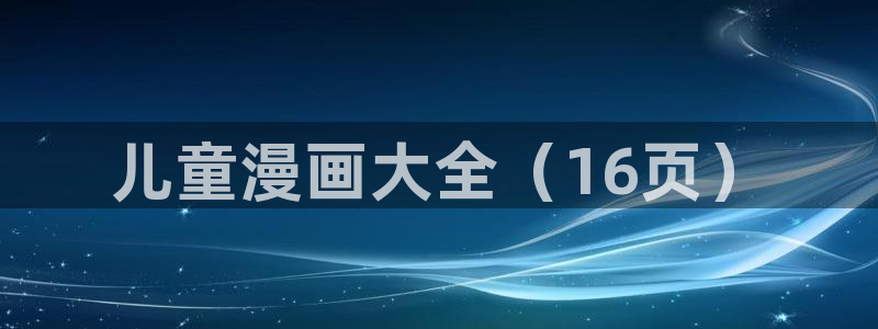 喵趣漫画正版下载ios：儿童漫画大全（16页）