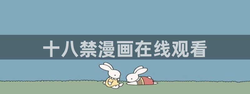 下载喵趣：十八禁漫画在线观看